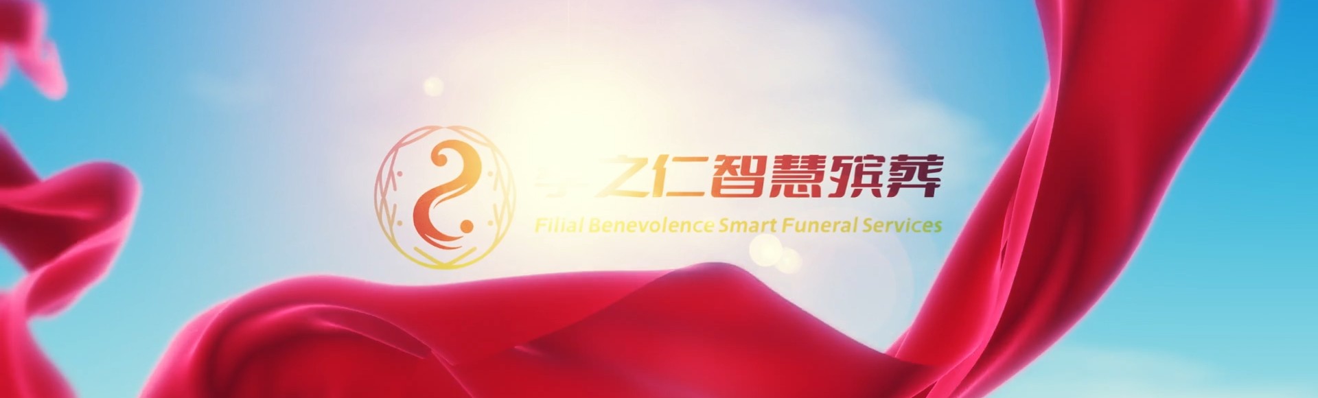 承德双桥孝之仁智慧殡葬陵墓园服务系统平台